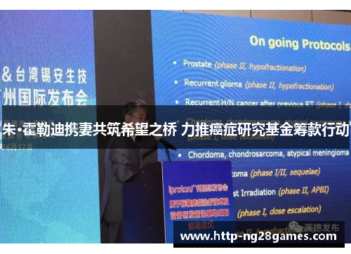 朱·霍勒迪携妻共筑希望之桥 力推癌症研究基金筹款行动 朱·霍勒迪携妻共筑希望之桥 力推癌症研究基金筹款行动
