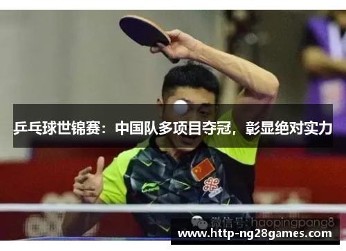 乒乓球世锦赛:中国队多项目夺冠,彰显绝对实力 乒乓球世锦赛:中国队多项目夺冠,彰显绝对实力
