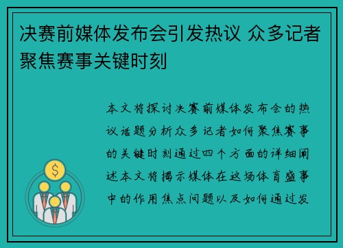 决赛前媒体发布会引发热议 众多记者聚焦赛事关键时刻 决赛前媒体发布会引发热议 众多记者聚焦赛事关键时刻