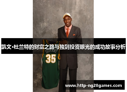 凯文·杜兰特的财富之路与独到投资眼光的成功故事分析 凯文·杜兰特的财富之路与独到投资眼光的成功故事分析