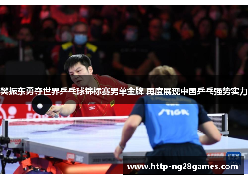 樊振东勇夺世界乒乓球锦标赛男单金牌 再度展现中国乒乓强势实力 樊振东勇夺世界乒乓球锦标赛男单金牌 再度展现中国乒乓强势实力