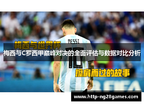 梅西与C罗西甲巅峰对决的全面评估与数据对比分析 梅西与C罗西甲巅峰对决的全面评估与数据对比分析