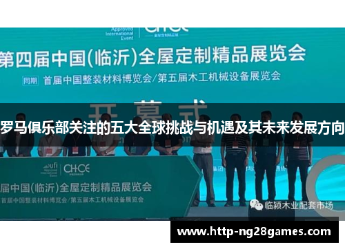 罗马俱乐部关注的五大全球挑战与机遇及其未来发展方向 罗马俱乐部关注的五大全球挑战与机遇及其未来发展方向