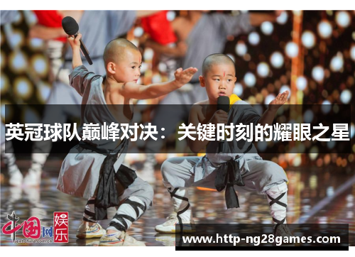 英冠球队巅峰对决:关键时刻的耀眼之星 英冠球队巅峰对决:关键时刻的耀眼之星