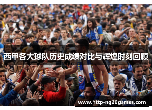 西甲各大球队历史成绩对比与辉煌时刻回顾 西甲各大球队历史成绩对比与辉煌时刻回顾