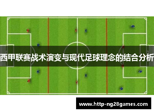 西甲联赛战术演变与现代足球理念的结合分析 西甲联赛战术演变与现代足球理念的结合分析