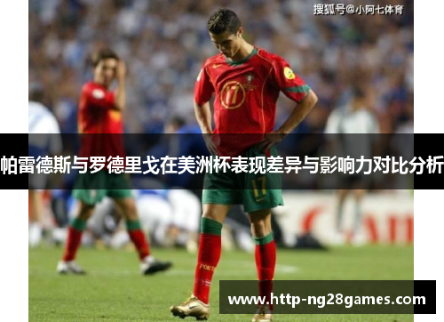 帕雷德斯与罗德里戈在美洲杯表现差异与影响力对比分析 帕雷德斯与罗德里戈在美洲杯表现差异与影响力对比分析