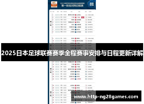 2025日本足球联赛赛季全程赛事安排与日程更新详解 2025日本足球联赛赛季全程赛事安排与日程更新详解