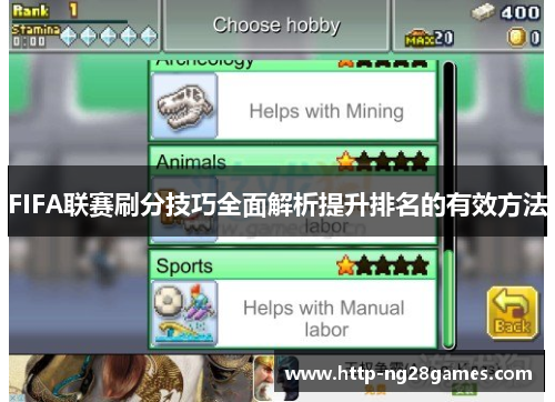 FIFA联赛刷分技巧全面解析提升排名的有效方法 FIFA联赛刷分技巧全面解析提升排名的有效方法