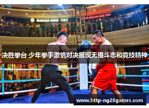 决胜拳台 少年拳手激情对决展现无畏斗志和竞技精神 决胜拳台 少年拳手激情对决展现无畏斗志和竞技精神
