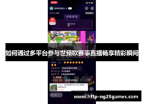 如何通过多平台参与世预欧赛事直播畅享精彩瞬间 如何通过多平台参与世预欧赛事直播畅享精彩瞬间