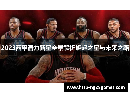 2023西甲潜力新星全景解析崛起之星与未来之路 2023西甲潜力新星全景解析崛起之星与未来之路