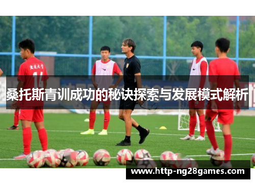 桑托斯青训成功的秘诀探索与发展模式解析