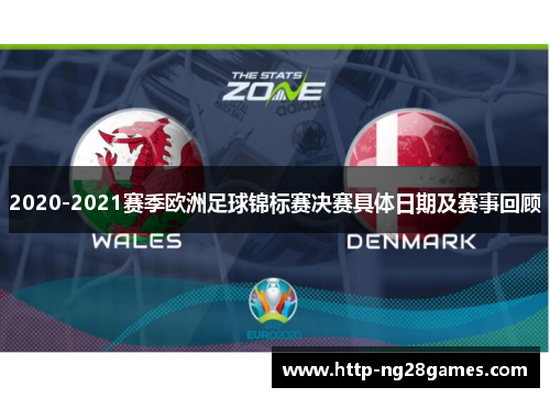 2020-2021赛季欧洲足球锦标赛决赛具体日期及赛事回顾 2020-2021赛季欧洲足球锦标赛决赛具体日期及赛事回顾