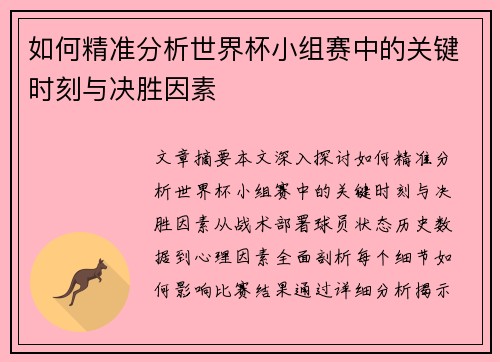 如何精准分析世界杯小组赛中的关键时刻与决胜因素 如何精准分析世界杯小组赛中的关键时刻与决胜因素
