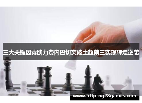三大关键因素助力费内巴切突破土超前三实现辉煌逆袭 三大关键因素助力费内巴切突破土超前三实现辉煌逆袭