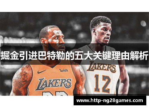 掘金引进巴特勒的五大关键理由解析 掘金引进巴特勒的五大关键理由解析