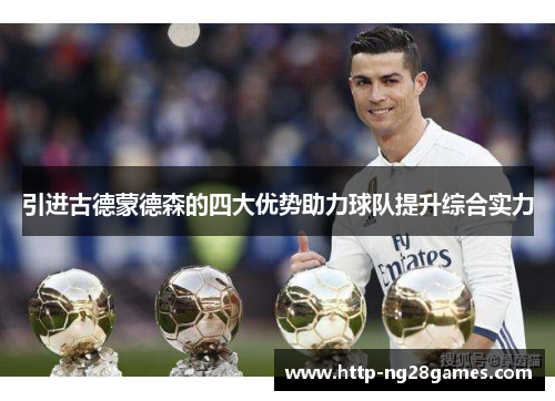 引进古德蒙德森的四大优势助力球队提升综合实力 引进古德蒙德森的四大优势助力球队提升综合实力