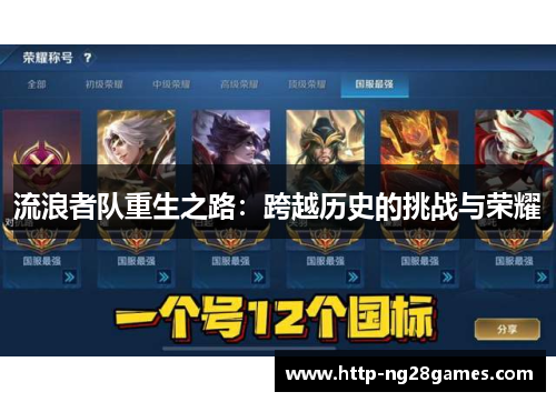 流浪者队重生之路:跨越历史的挑战与荣耀 流浪者队重生之路:跨越历史的挑战与荣耀