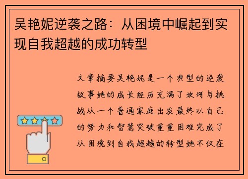 吴艳妮逆袭之路:从困境中崛起到实现自我超越的成功转型 吴艳妮逆袭之路:从困境中崛起到实现自我超越的成功转型