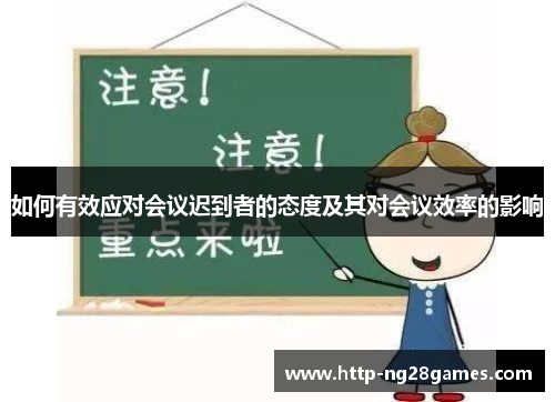 如何有效应对会议迟到者的态度及其对会议效率的影响