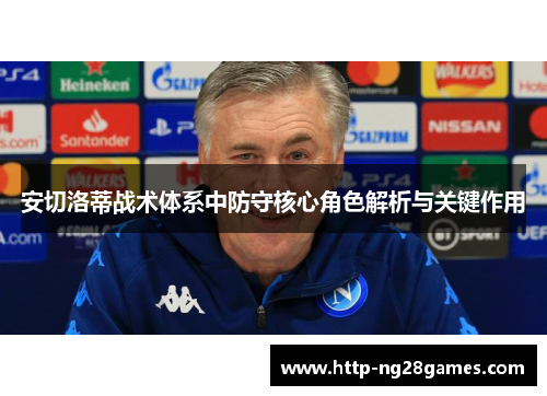 安切洛蒂战术体系中防守核心角色解析与关键作用 安切洛蒂战术体系中防守核心角色解析与关键作用