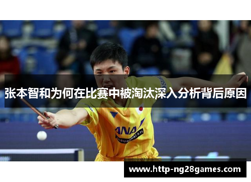 张本智和为何在比赛中被淘汰深入分析背后原因 张本智和为何在比赛中被淘汰深入分析背后原因