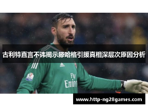 古利特直言不讳揭示滕哈格引援真相深层次原因分析