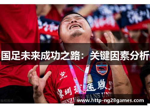 国足未来成功之路:关键因素分析 国足未来成功之路:关键因素分析