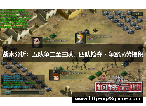 战术分析:五队争二至三队,四队抢夺 - 争霸局势揭秘 战术分析:五队争二至三队,四队抢夺 - 争霸局势揭秘