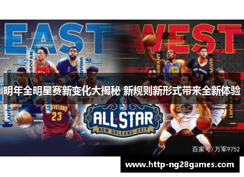 明年全明星赛新变化大揭秘 新规则新形式带来全新体验 明年全明星赛新变化大揭秘 新规则新形式带来全新体验
