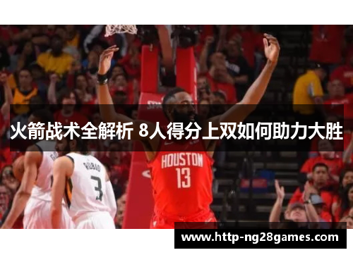 火箭战术全解析 8人得分上双如何助力大胜 火箭战术全解析 8人得分上双如何助力大胜