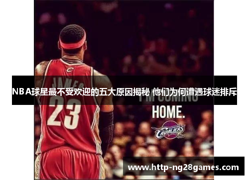 NBA球星最不受欢迎的五大原因揭秘 他们为何遭遇球迷排斥 NBA球星最不受欢迎的五大原因揭秘 他们为何遭遇球迷排斥
