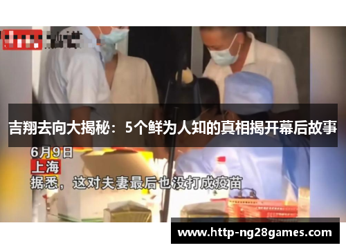吉翔去向大揭秘:5个鲜为人知的真相揭开幕后故事 吉翔去向大揭秘:5个鲜为人知的真相揭开幕后故事