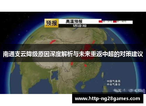 南通支云降级原因深度解析与未来重返中超的对策建议 南通支云降级原因深度解析与未来重返中超的对策建议
