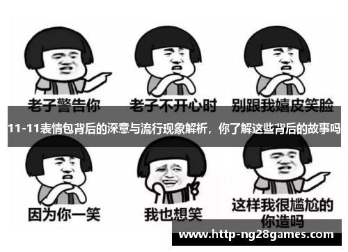 11-11表情包背后的深意与流行现象解析,你了解这些背后的故事吗 11-11表情包背后的深意与流行现象解析,你了解这些背后的故事吗