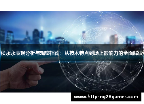 侯永永表现分析与观察指南：从技术特点到场上影响力的全面解读