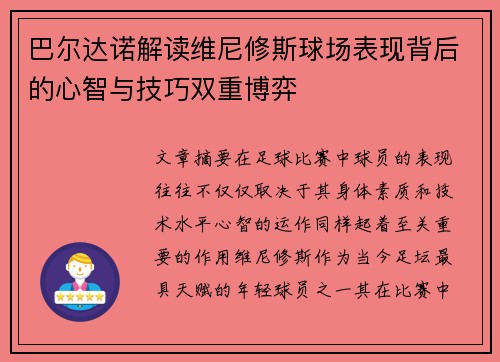巴尔达诺解读维尼修斯球场表现背后的心智与技巧双重博弈 巴尔达诺解读维尼修斯球场表现背后的心智与技巧双重博弈