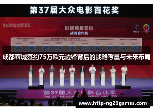 成都蓉城签约75万欧元边锋背后的战略考量与未来布局 成都蓉城签约75万欧元边锋背后的战略考量与未来布局