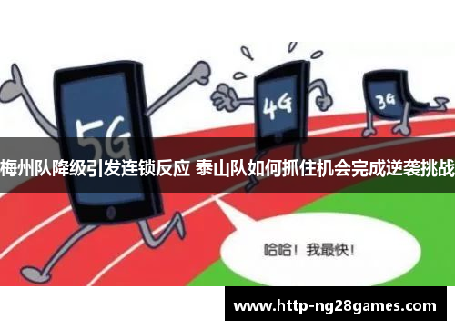 梅州队降级引发连锁反应 泰山队如何抓住机会完成逆袭挑战 梅州队降级引发连锁反应 泰山队如何抓住机会完成逆袭挑战