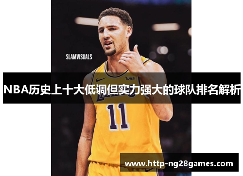 NBA历史上十大低调但实力强大的球队排名解析 NBA历史上十大低调但实力强大的球队排名解析