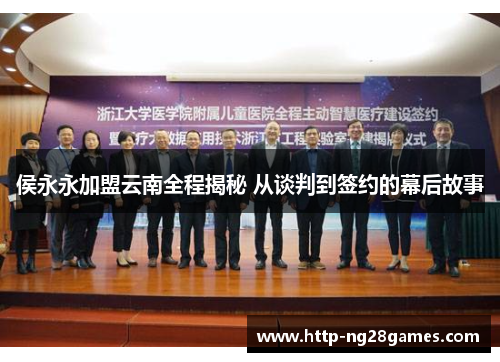 侯永永加盟云南全程揭秘 从谈判到签约的幕后故事 侯永永加盟云南全程揭秘 从谈判到签约的幕后故事