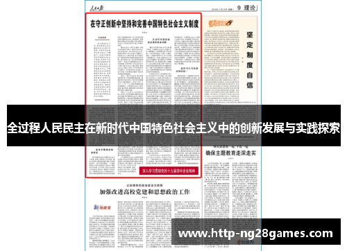 全过程人民民主在新时代中国特色社会主义中的创新发展与实践探索 全过程人民民主在新时代中国特色社会主义中的创新发展与实践探索