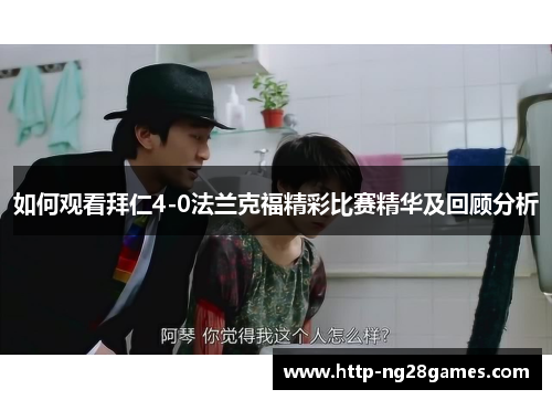 如何观看拜仁4-0法兰克福精彩比赛精华及回顾分析 如何观看拜仁4-0法兰克福精彩比赛精华及回顾分析