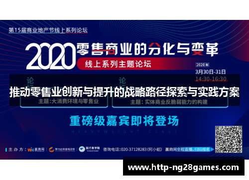 推动零售业创新与提升的战略路径探索与实践方案 推动零售业创新与提升的战略路径探索与实践方案