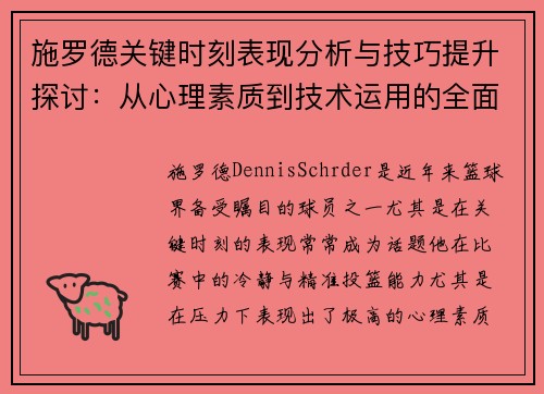 施罗德关键时刻表现分析与技巧提升探讨:从心理素质到技术运用的全面解读 施罗德关键时刻表现分析与技巧提升探讨:从心理素质到技术运用的全面解读