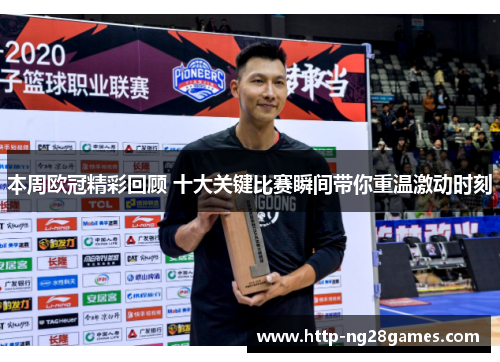 本周欧冠精彩回顾 十大关键比赛瞬间带你重温激动时刻 本周欧冠精彩回顾 十大关键比赛瞬间带你重温激动时刻
