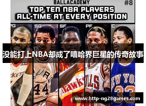 没能打上NBA却成了嘻哈界巨星的传奇故事 没能打上NBA却成了嘻哈界巨星的传奇故事