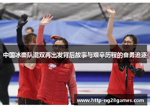 中国冰壶队混双再出发背后故事与艰辛历程的奋勇追逐 中国冰壶队混双再出发背后故事与艰辛历程的奋勇追逐