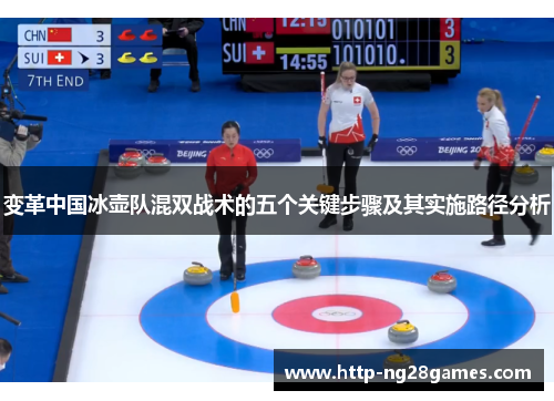 变革中国冰壶队混双战术的五个关键步骤及其实施路径分析 变革中国冰壶队混双战术的五个关键步骤及其实施路径分析